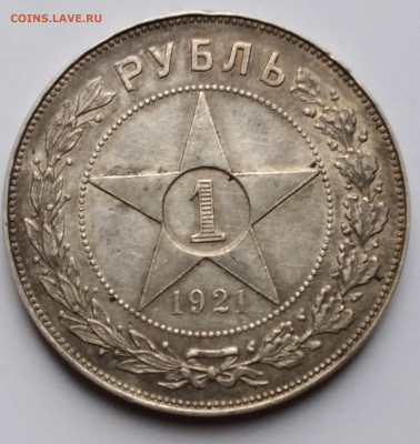 Полуточка 1руб. АГ 1921г. патина  с 200 р.до 3.01.23г. 22:00 - 20221228_095235