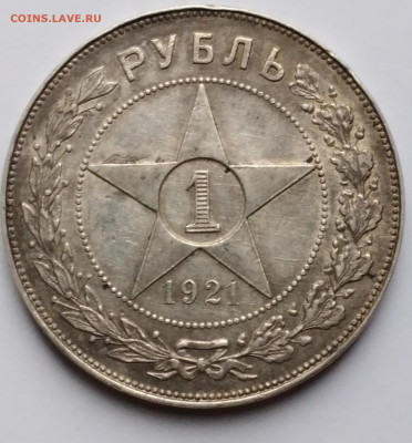 Полуточка 1руб. АГ 1921г. патина  с 200 р.до 3.01.23г. 22:00 - 20221228_095158