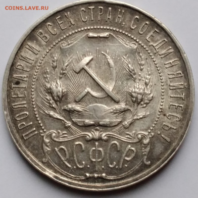 Полуточка 1руб. АГ 1921г. патина  с 200 р.до 3.01.23г. 22:00 - 20221228_095138