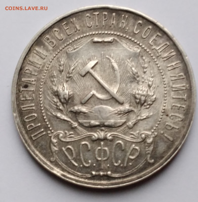 Полуточка 1руб. АГ 1921г. патина  с 200 р.до 3.01.23г. 22:00 - 20221228_095120