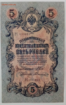 Российская империя, 5 рублей 1909 года, упр. Шилов - IMG_20221228_104114
