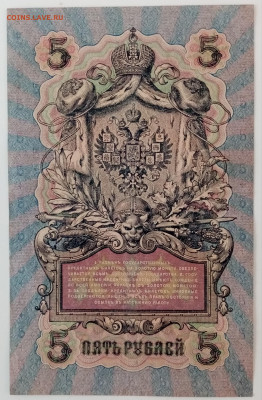 Российская империя, 5 рублей 1909 года, упр. Шилов - IMG_20221228_104128