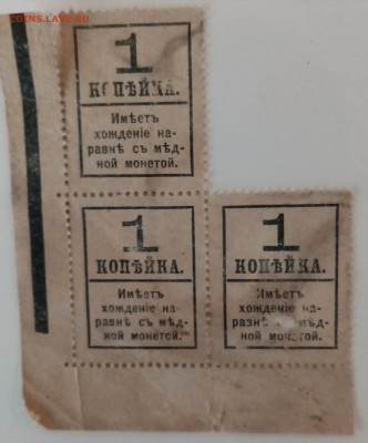 Российская империя, 1 копейка деньги-марки, надп "1"., надп. - IMG_20221228_104208