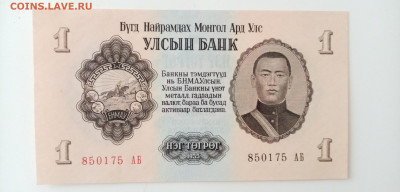 Монголия, 1 тугрик 1955 года - IMG_20221228_103255