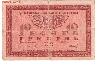 УКРАИНА 10 гривен 1918 г. до 03.01.23 г. в 23.00 - 073