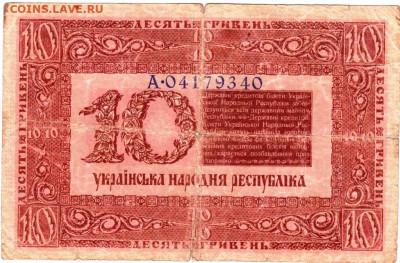 УКРАИНА 10 гривен 1918 г. до 03.01.23 г. в 23.00 - 076
