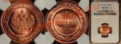 Коллекционные монеты форумчан (медные монеты) - NGC_MS_64_RD_1916_1_Kopek