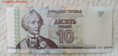 Приднестровье 10 рублей 2007 года - IMG_20221228_103201
