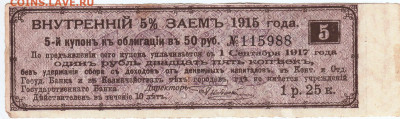 КУПОН внутреннего 5% займа 1915 г.  до 03.01.23 г. в 23.00 - 081