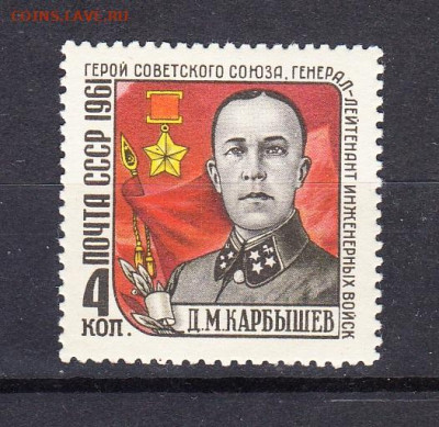 СССР 1961 генерал Карбышев 1м** до 02 01 - 335