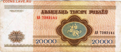 БЕЛАРУСЬ 20000 руб. 1994 г. серия АЭ до 03.01.23 г. в 23.00 - 082