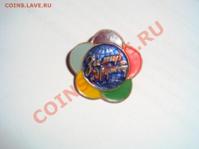 значок " за мир и дружбу" до 11.12 - 032.JPG