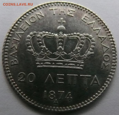 Греция 20 лепт 1874 UNC - P1310531.JPG