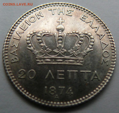 Греция 20 лепт 1874 UNC - P1310532.JPG