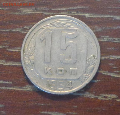15 копеек 1954 до 3.01, 22.00 - 15 копеек 1954_1