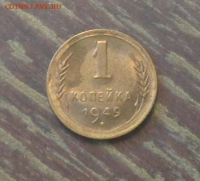 1 копейка 1949 до 3.01, 22.00 - 1 коп 1949_1