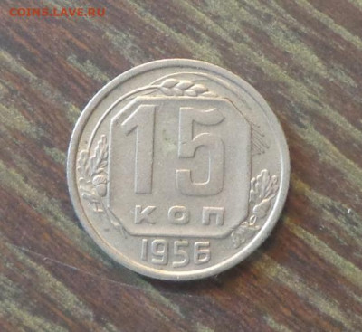 15 копеек 1956 до 3.01, 22.00 - 15 копеек 1956_1
