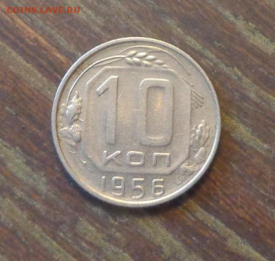 10 копеек 1956 до 3.01, 22.00 - 10 копеек 1956_1