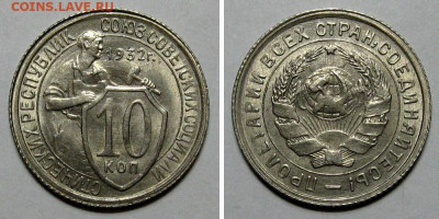10 копеек 1932 (штемпельный UNC) оценка - 10kopeek1932-UNC