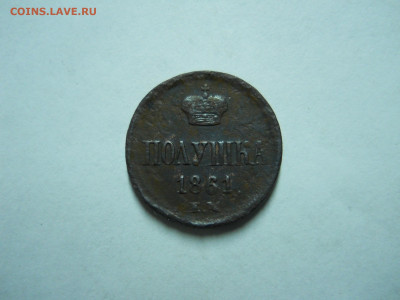 полушка 1861 ем.до 30.12.2022 в 22-00 по мск. - DSCN6651.JPG