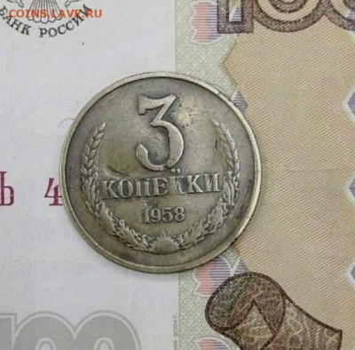 3 копейки 1958 - Screenshot_20221228_231158
