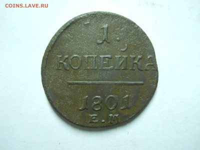 1 копейка 1801 ем 2 штуки.до 30.12.2022 в 22-00 по мск. - DSCN6672.JPG