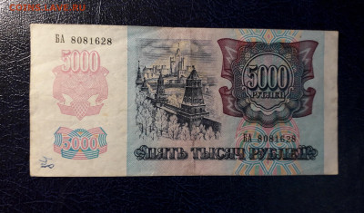 5000р 1992 года Желтый № В УФ - 20221229_033024