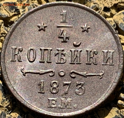 4 копейки 1873 ЕМ, UNC - 1C6F2DFB-842A-4410-8796-2CAA48DE4B5F