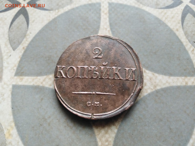2 копейки 1838 СМ до 02.01.2023 - 1838-50