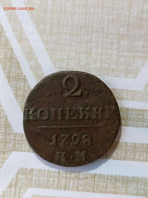 2 копейки 1798 года КМ, до 4.01 в 22:00 мск - IMG_20221229_132357