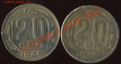 20 коп 1946г - img262
