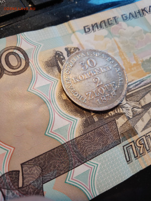 30 копеек -2 злотых 1838 на оценку - IMG_20221229_142657