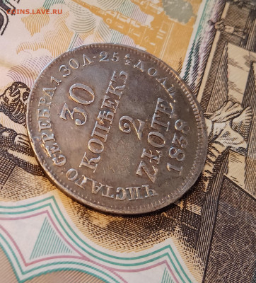 30 копеек -2 злотых 1838 на оценку - IMG_20221229_142702