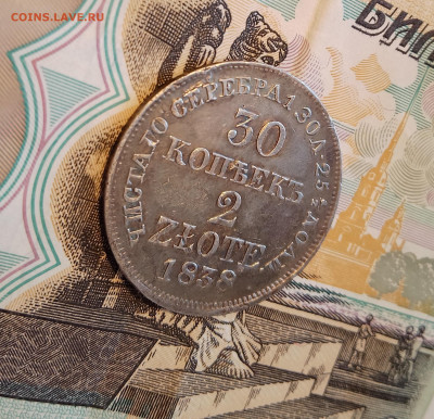 30 копеек -2 злотых 1838 на оценку - IMG_20221229_142723