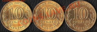 Р.Ф. 10 руб. 65 лет Победы ВОВ.2010г.Разновиды.До10.12.2011г - Изображение 297