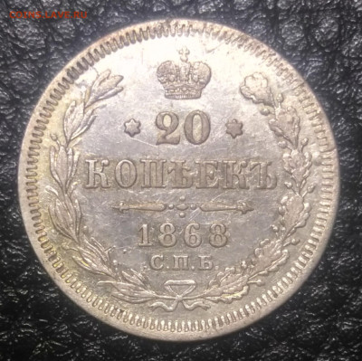 20 копеек 1868 СПб HI - IMG_20221228_171355_051629