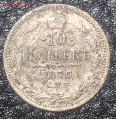 10 копеек 1870 СПб HI 20 копеек1906 СПб ЭБ - IMG_20221228_171155_051541