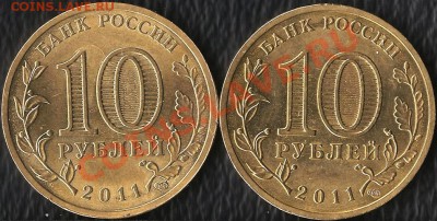 Р.Ф. 10 руб. 65 лет Победы ВОВ.2010г.Разновиды.До10.12.2011г - Изображение 300