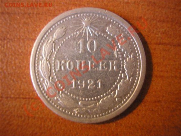 10 коп. 1921 до 19.06.09 - P1010006.JPG