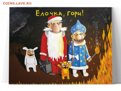 юмор - ЕЛОЧКА ГОРИ