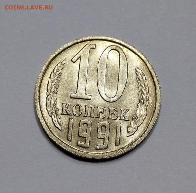 10 копеек 1991 г Без Букв  в Штемпельном блеске - IMG_20221226_192325