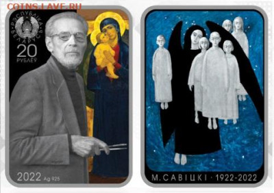 Белорусские монеты - Савицки 2