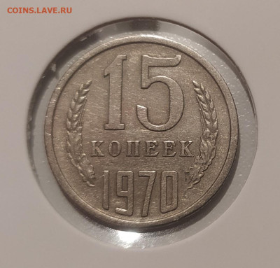 15 КОПЕЕК 1970 ! до 4.01.2023 22.00 - 1.JPG