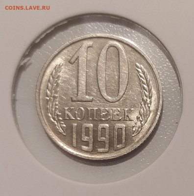 10 КОПЕЕК 1990 М ! до 4.01.2023 22.00 - 1.JPG