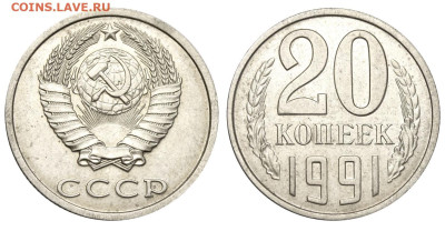 15к 1970, 20к 1970, 20к 1991 без буквы - 20 копеек 1991 Б аверс 20-61-2-4