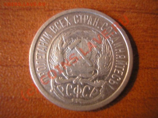 10 коп. 1921 до 19.06.09 - P1010005.JPG