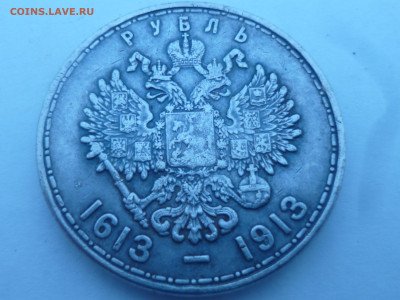 Рубль-посвящённый 300 лет Романовых - P1060556.JPG