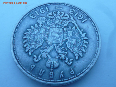 Рубль-посвящённый 300 лет Романовых - P1060557.JPG