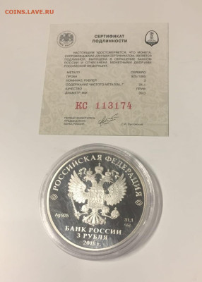 3 рубля 2018 ЧМ по Футболу Саранск до 02.01.23 22.00 - 161