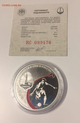 3 рубля 2018 ЧМ по Футболу Самара до 02.01.23 22.00 мск - 162